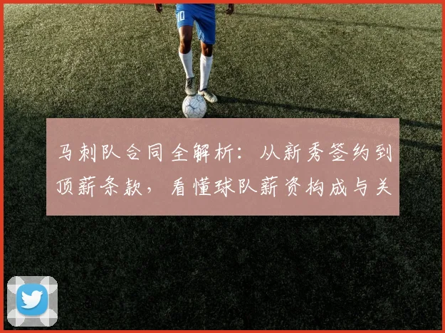 马刺队合同全解析:从新秀签约到顶薪条款,看懂球队薪资构成与关键细节