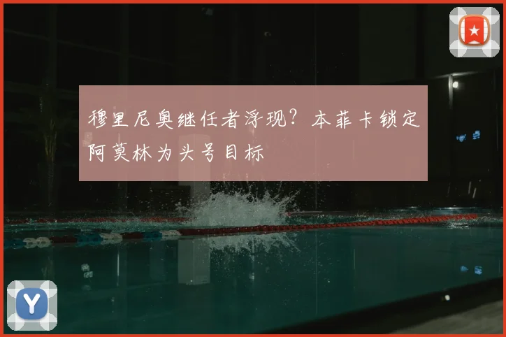 穆里尼奥继任者浮现?本菲卡锁定阿莫林为头号目标