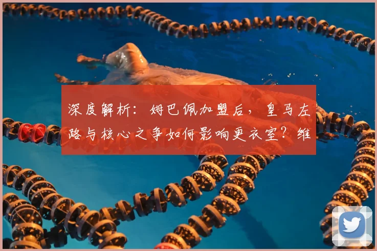 深度解析:姆巴佩加盟后,皇马左路与核心之争如何影响更衣室?维尼修斯面临新挑战