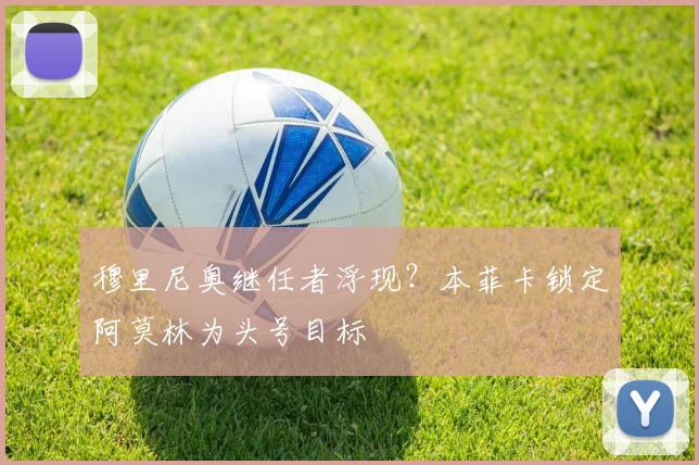 穆里尼奥继任者浮现？本菲卡锁定阿莫林为头号目标
